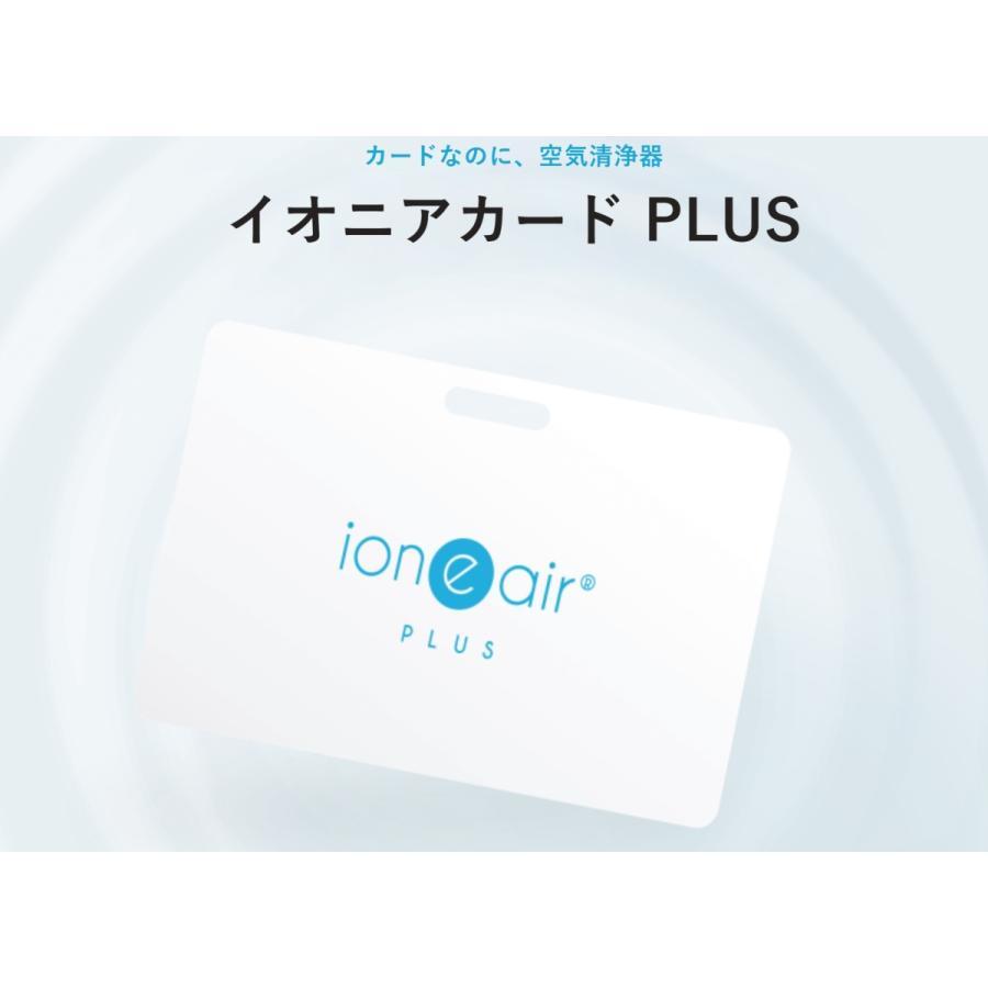 公式】イオニアカードPLUS 電源不要 空気清浄技術 ion “e” air