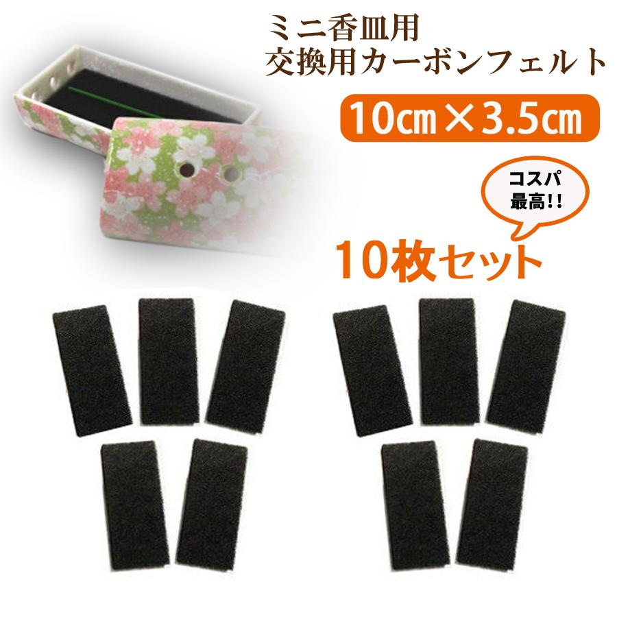 香炉 交換用 10枚セット 10.0cm×3.5cm スパッタシート 灰 皿 横