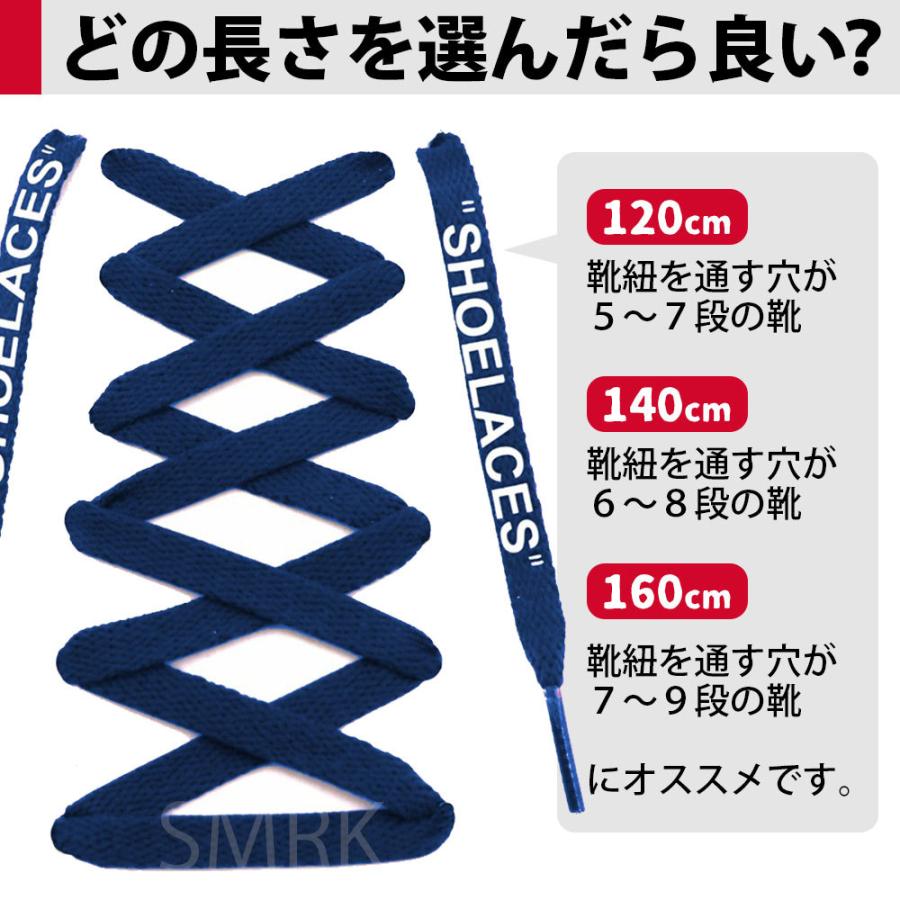 靴紐 シューレース 平紐 おしゃれ スニーカー 紐 120ｃｍ 140ｃｍ 160ｃｍ ナイキ アディダス｜smrk｜20