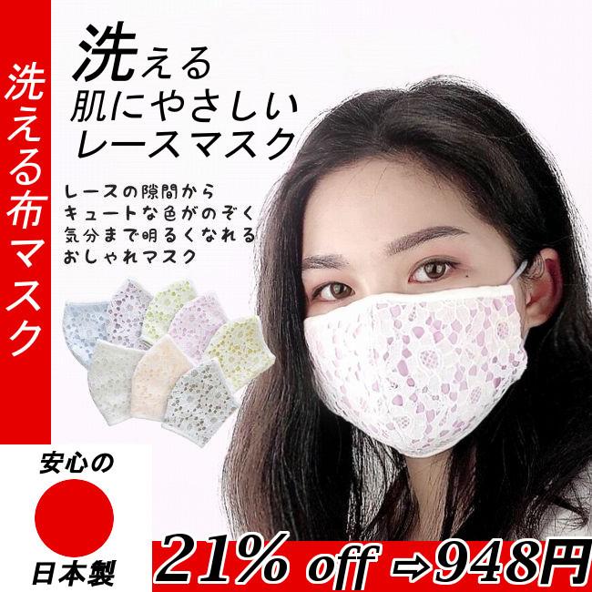 マスク レース おしゃれ レディース 日本製 冬 布マスク 洗える レースマスク 大人用