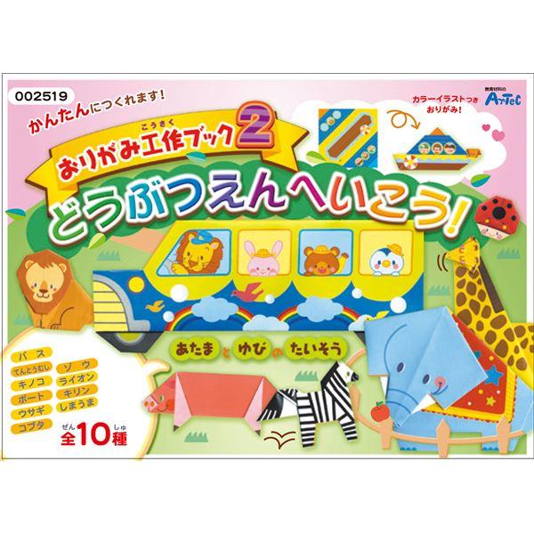出産祝い まとめ アーテック おりがみ工作ブック2 動物園にいこう 30セット その他楽器 手芸 コレクション Readingtherapycenter Com