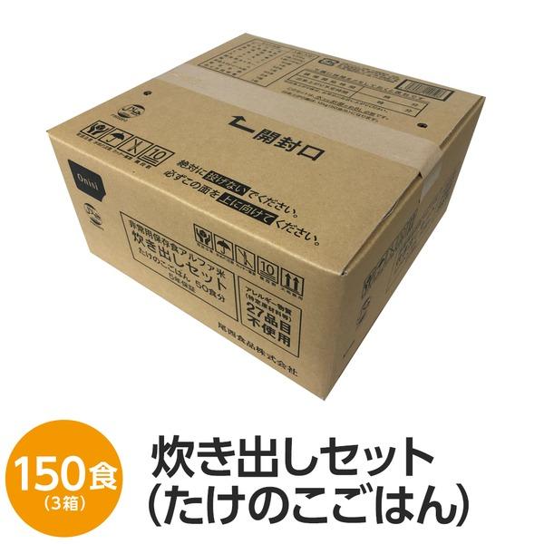 人気特価激安 尾西食品 アルファ米 炊出しセット たけのこごはん 150食分 常温保存 日本製 非常食 保存食 企業備蓄 防災用品 絶対一番安い M Mahdi Net
