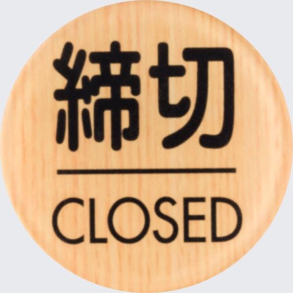 締切 CLOSED 木目調 メープル 50mm丸 標識 表示 ドアプレート 艶消し | 