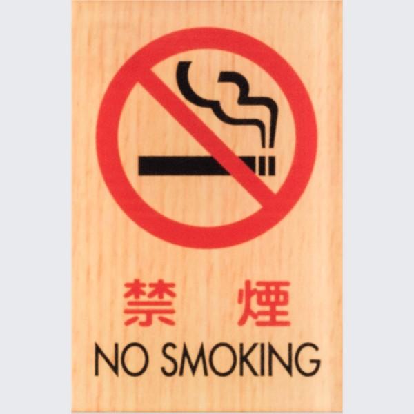 禁煙 NO SMOKING  木目調 メープル 60×40mm 標識 表示 艶消し | 