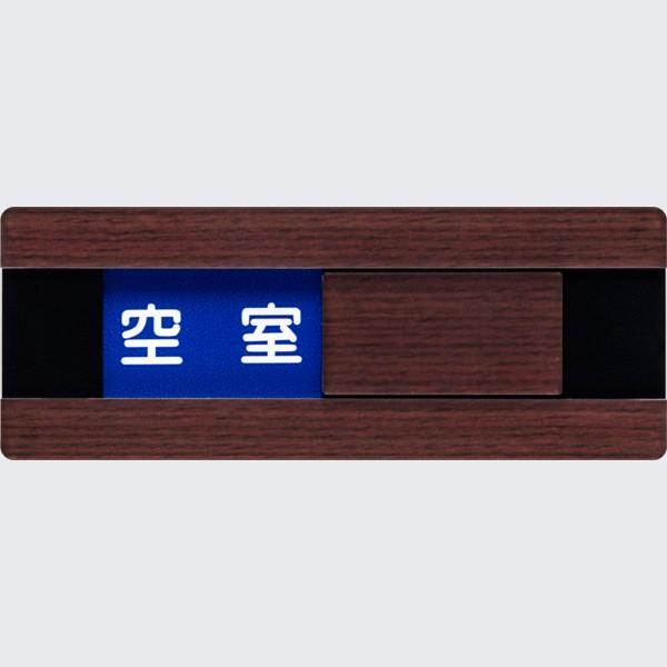 スライドルームプレート 50×130mm 木目調 ウォルナット 空室/使用中 艶消し | 