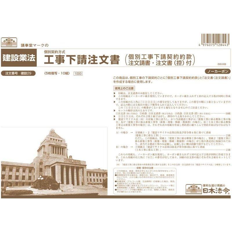 日本法令 工事下請注文書(個別契約方式)建設29｜smuk｜03