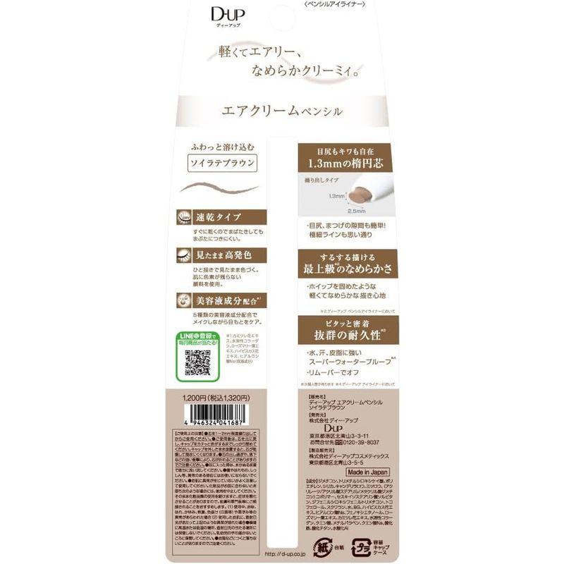 D-UP(ディーアップ) エアクリームペンシル ソイラテブラウン (1本)｜smuk｜02