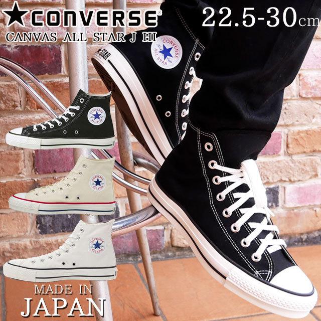 コンバース Converse キャンバス オールスター J Hi スニーカー メンズ レディース 靴 黒 白 ハイカット 日本製 04 Cv As J Hi Wht シューマートワールド 通販 Yahoo ショッピング