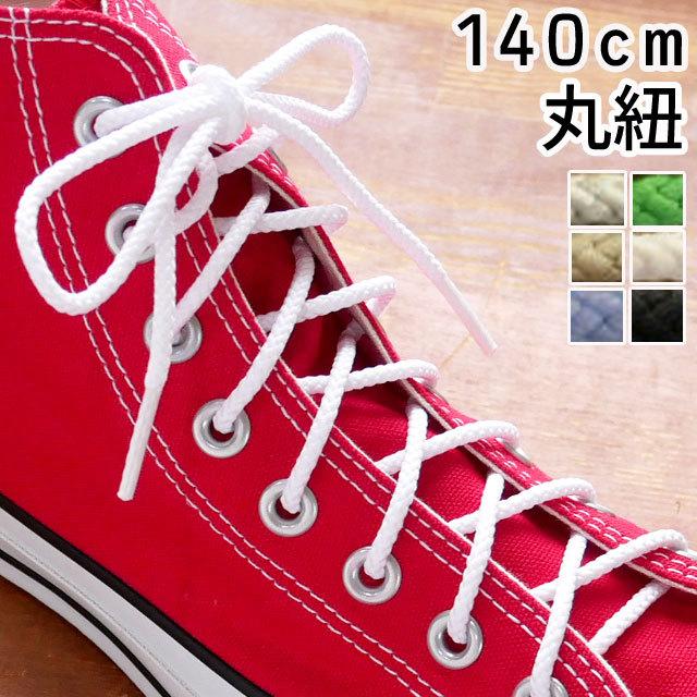 メール便可  SHOE LACES 140cm 丸紐【シューレース ライトグレー ケリーグリーン ホワイト サンド サックス ブラック 無地 靴紐｜smw