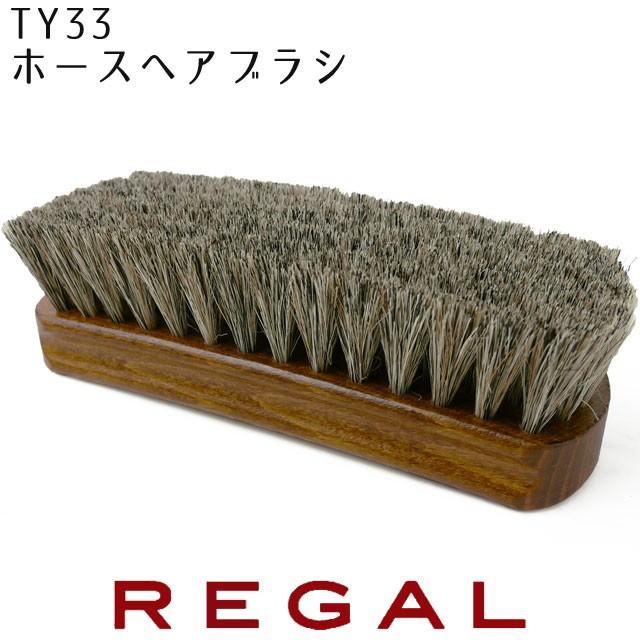 リーガルホースヘアブラシ TY33 / リーガル シューケア SHOEBRUSH ケア用品 Made in Germany メール便不可｜smw