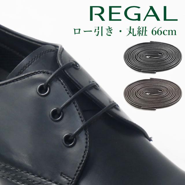 REGAL（リーガル） 靴紐 ビジネスシューズ用 丸紐 66cm ロー引き