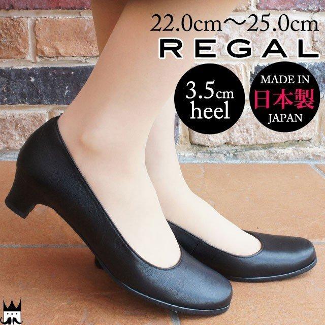 リーガル✨REGAL✨パンプス REGAL（リーガル） パンプス レディース 黒 プレーンパンプス 革靴
