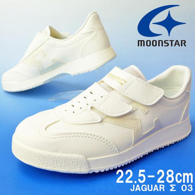 ムーンスター Moonstar ジャガーシグマ03 ジュニア メンズ レディース スニーカー 真っ白スニーカー ホワイトスニーカー ベルクロ 運動靴 日本製 通学 定番 白 シューマートワールド 通販 Paypayモール