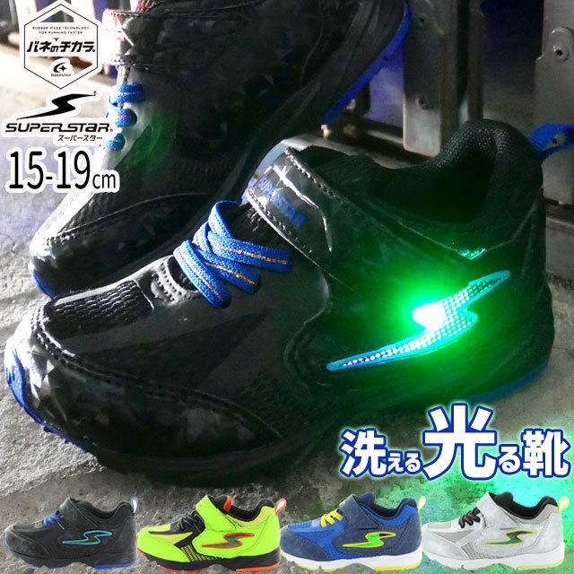 スーパースター Superstar スニーカー 男の子 子供靴 キッズ ジュニア 洗える 光る靴 バネのチカラ ベルクロ Led ローカット ムーンスター Ss K1023 シューマートワールド 通販 Paypayモール