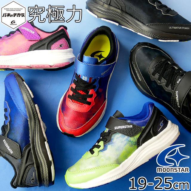 スーパースター Superstar キッズ ジュニア スニーカー Ss J1034 バネのチカラ ベルクロ ローカット 男の子 女の子 子供靴 ムーン スター Moonstar B19 Ss J1034 シューマートワールド 通販 Yahoo ショッピング