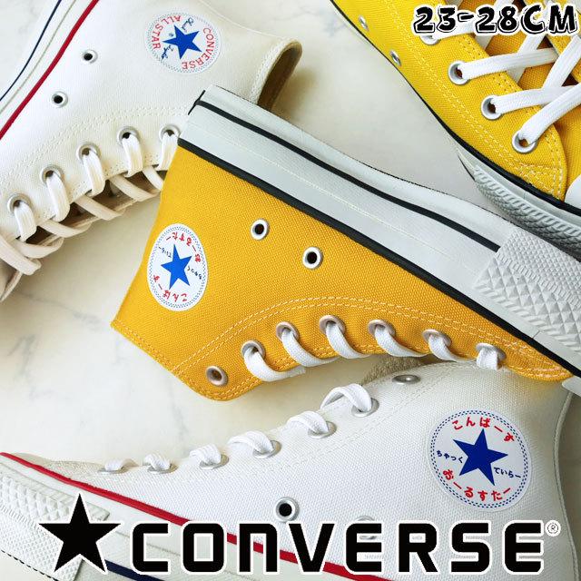 コンバース Converse メンズ レディース スニーカー オールスター 100 Hrgn ハイ ひらがな 100周年記念モデル ハイカット キャンバススニーカーイエロー 白 シューマートワールド 通販 Paypayモール