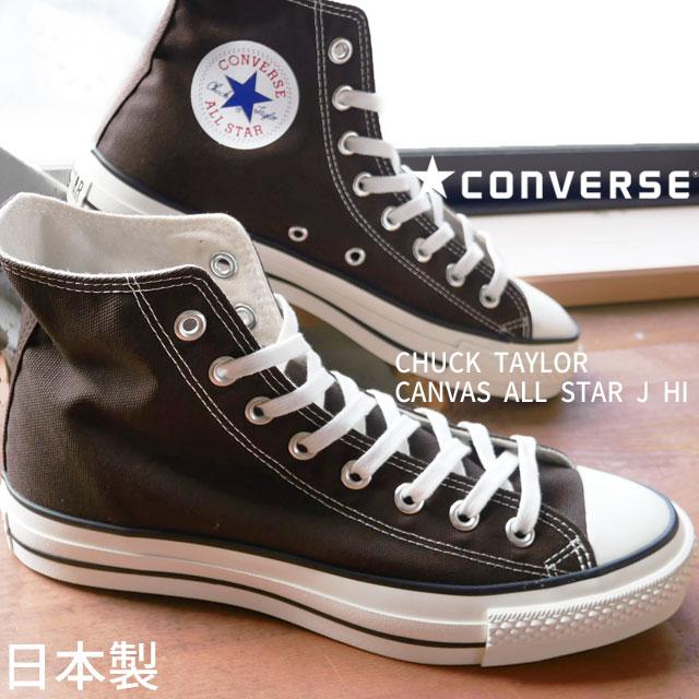 コンバース Converse メンズ レディース スニーカー キャンバス オールスター J ハイ メイドインジャパン 日本製 ハイカットダークブラウン シューマートワールド 通販 Paypayモール