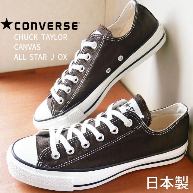 コンバース Converse メンズ レディース スニーカー キャンバス オールスター J Ox メイドインジャパン 日本製 ローカットダークブラウン シューマートワールド 通販 Paypayモール