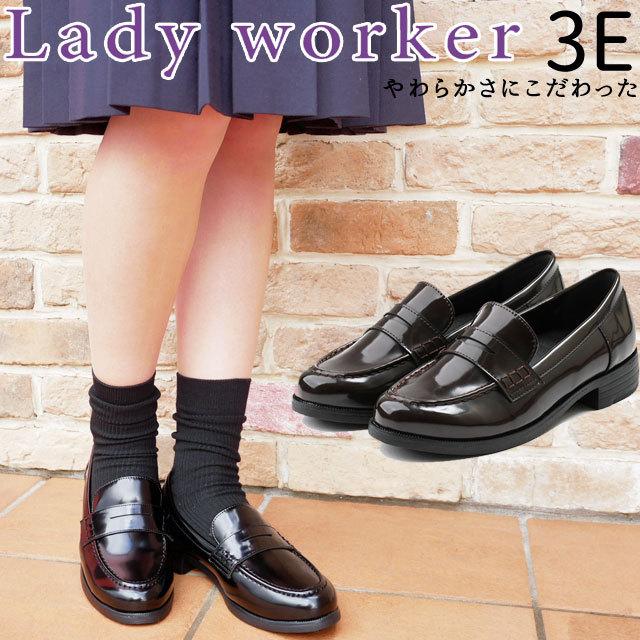 レディーワーカー Lady Worker レディース 学生 ローファー 中学生 高校生 スクールローファー 通学靴 学校 柔らかい 履きやすい ワイズ3e フォーマル Lo I12 Lo シューマートワールド 通販 Yahoo ショッピング