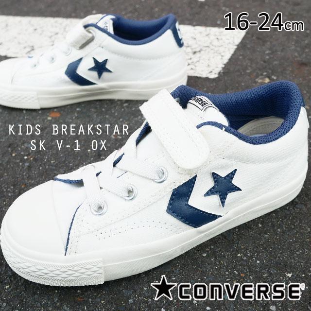 コンバース Converse スニーカー キッズ ジュニア ブレイクスター Sk V 1 Ox 男の子 女の子 子供靴 スケボー ホワイト ネイビー シューマートワールド 通販 Paypayモール