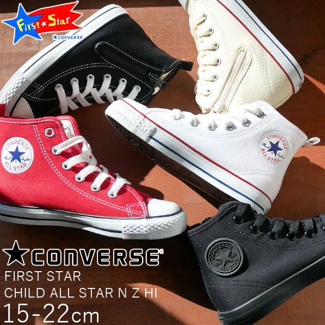 コンバース Converse チャイルド オールスター N Z ハイ 子供靴 キッズ ジュニア スニーカー 白 黒 赤 男の子 女の子 ハイカット ファスナー付き 紐靴 I18 19 Cd As Nzhi シューマートワールド 通販 Yahoo ショッピング