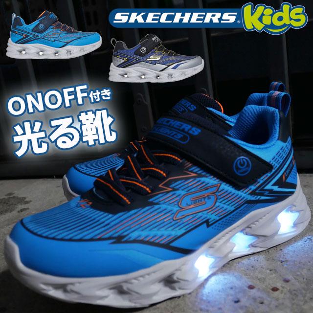 SKECHERS（スケッチャーズ） 光る靴 スニーカー キッズ 男の子 S