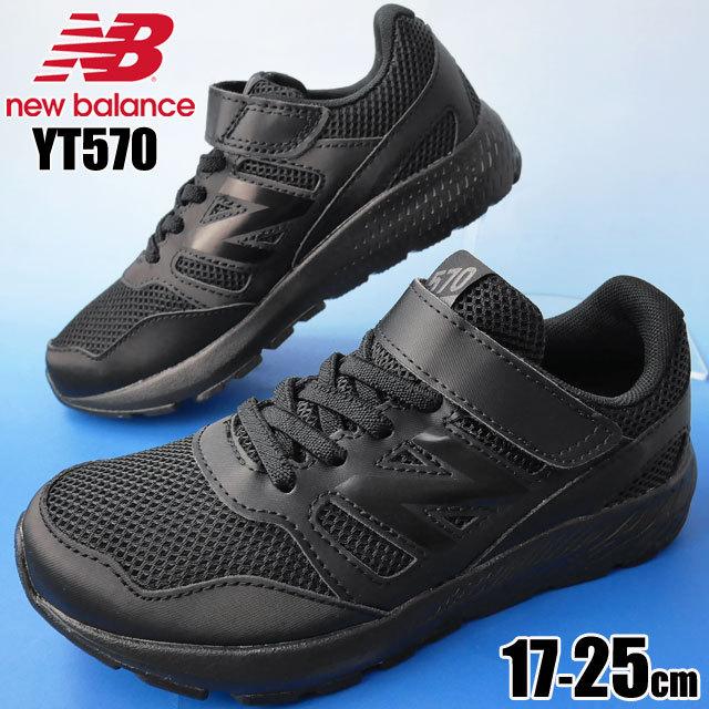 ニューバランス New Balance 男の子 女の子 子供靴 キッズ ジュニア スニーカー ベルクロ ローカット 通園 通学 キッズシューズ Ab2 オールブラック 黒 Yt570 シューマートワールド 通販 Paypayモール