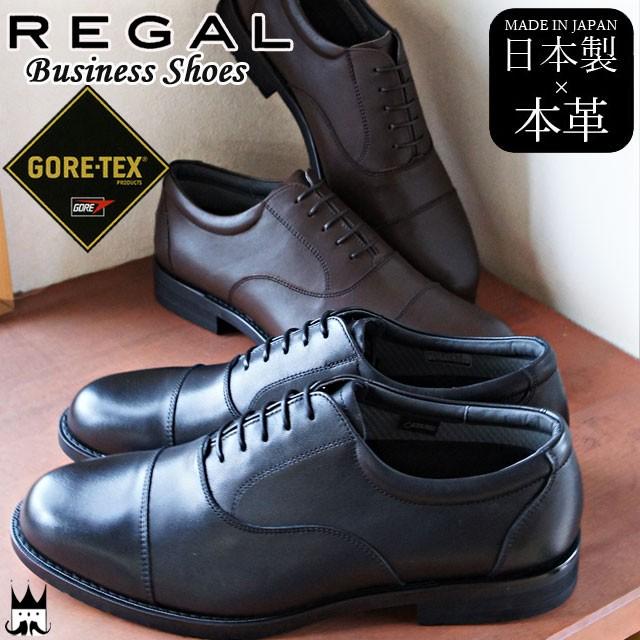 リーガル Regal メンズ ビジネスシューズ 32nr メイドインジャパン 3e フォーマル 冠婚葬祭 日本製 ゴアテックス ドレスシューズ シューマートワールド 通販 Paypayモール