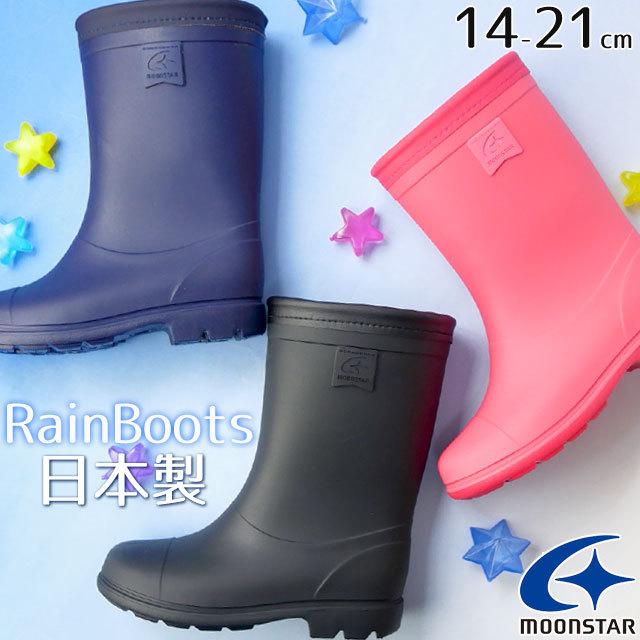 ムーンスター Moonstar 男の子 女の子 子供靴 キッズ ジュニア レインブーツ ラバーブーツ 長靴 雨具 雨靴 メイドインジャパン 日本製 Ms Rb C65 シューマートワールド 通販 Paypayモール