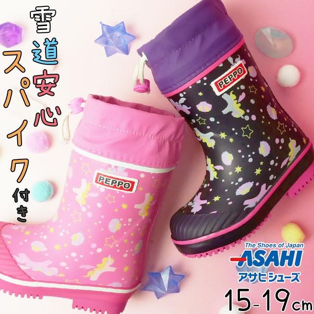 アサヒ Asahi ペポ Peppo レインブーツ 女の子 子供靴 キッズ ジュニア レインシューズ スノーブーツ ウインターブーツ スパイク付き 雨具 雪 長靴 R910sp シューマートワールド 通販 Paypayモール