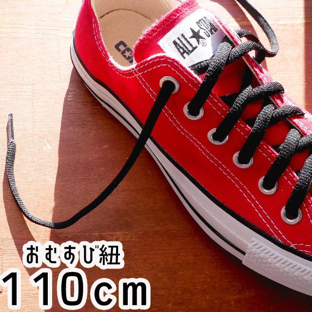 シューマートワールドライカ Leica スニーカー用 おむすび紐 110cm シューレース Shoe Laces 靴紐 靴ヒモ 1足 2本入り ブラック 最大15 Offクーポン