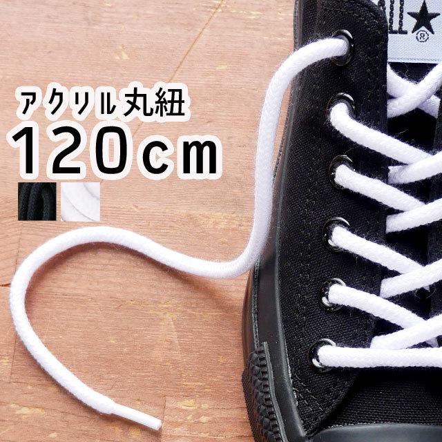 ライカ Leica スニーカー用 アクリル丸紐 1cm シューレース Shoe Laces 靴紐 靴ヒモ 1足 2本入り ブラック ホワイト I24i Leica 1cm シューマートワールド 通販 Yahoo ショッピング