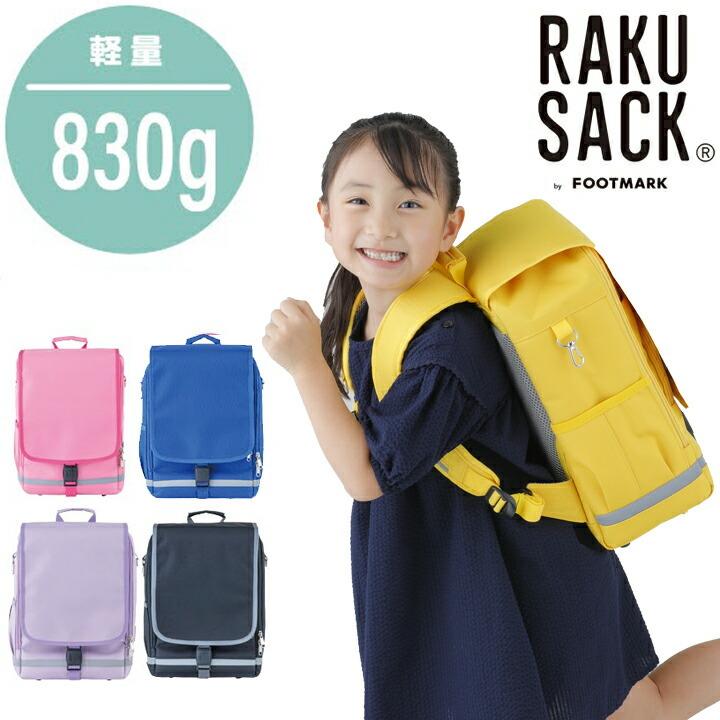 FOOTMARK フットマーク バッグ 101347 LG 男の子 女の子 RAKUSACK ラクサック 小学生 通学バッグ スクールバッグ リュックサック 通学カバン 鞄 : シューマートワールド - 通販 - Yahoo!ショッピング FOOTMARK フットマーク バッグ 101347 LG 男の子 女の子 RAKUSACK ラクサック 小学生 通学バッグ スクールバッグ リュックサック 通学カバン 鞄 : シューマートワールド - 通販 - Yahoo!ショッピング