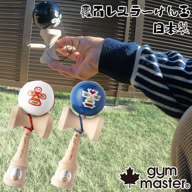 ジムマスター Gymmaster メンズ レディース キッズ けん玉協会認定 覆面レスラーけん玉 G 木製おもちゃ けんだま 玩具 大人 おうち時間 マスクマン シューマートワールド 通販 Paypayモール