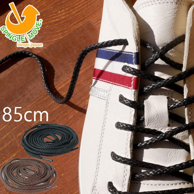 スピングルムーブ Spingle Move シューレース 85cm メンズ Spl 503 靴紐 ヒモ ローカット スニーカー 丸紐 ロービキ 黒 ブラック 白 ホワイト シューマートワールド 通販 Paypayモール