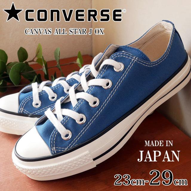 大注目 コンバース Converse メンズ レディース スニーカー キャンバス オールスター J Ox Canvas All Star Oxローカット 日本製 Made In Japan ライトネイビー 青 格安人気 Lewisfamilyinsurance Com