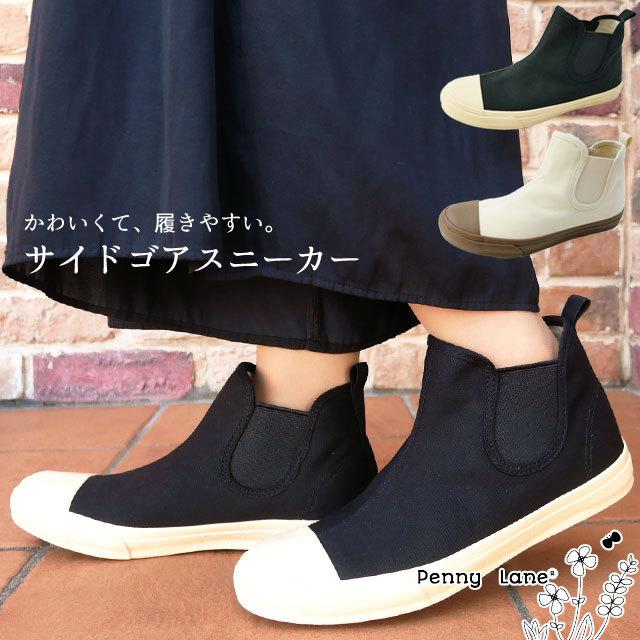 ペニーレイン Penny Lane レディース スニーカー キャンバススニーカー ハイカット サイドゴア スリッポン 疲れない 3173 アイボリー ベージュ ブラック 黒 シューマートワールド 通販 Paypayモール