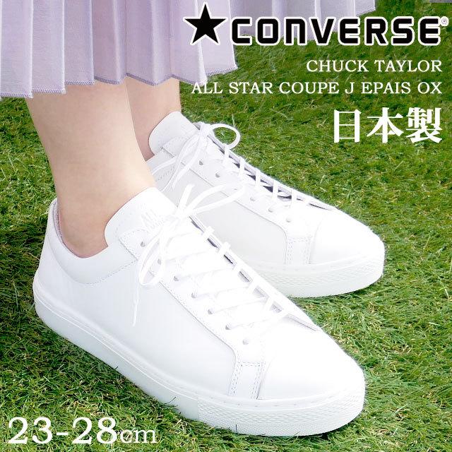 コンバース オールスター クップ Converse All Star Coupe メンズ レディース スニーカー J エペ Ox 白 ホワイト 本革 レザースニーカー レザーシューズ 日本製 シューマートワールド 通販 Paypayモール