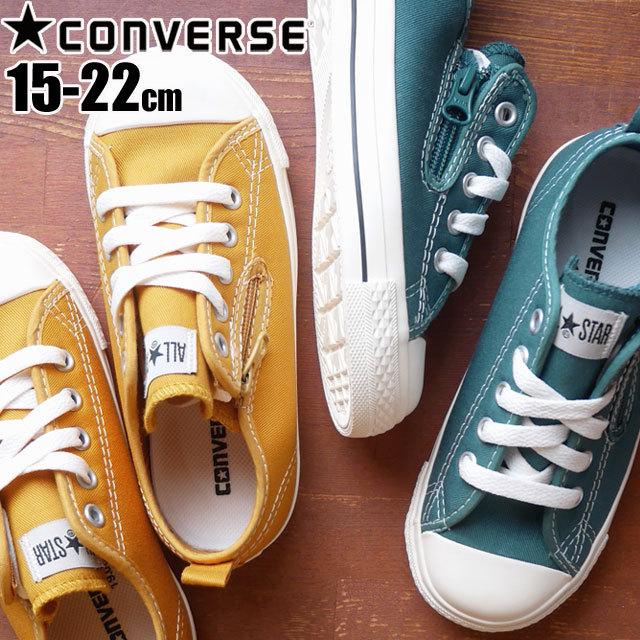 コンバース Converse キッズ ジュニア スニーカー チャイルド オールスター N ステッチング Wt Z Ox 男の子 女の子 子供靴 紐靴 ファスナー付き T19d Cas Nstitcwtox シューマートワールド 通販 Yahoo ショッピング