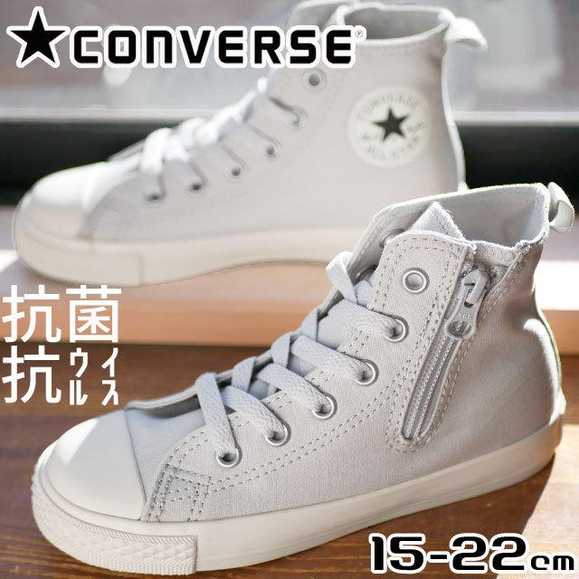 コンバース オールスター Converse スニーカー 子供靴 キッズ ジュニア チャイルド N ライトグレイプラス Z Hi 男の子 女の子 ハイカット レースアップ 紐靴 シューマートワールド 通販 Paypayモール