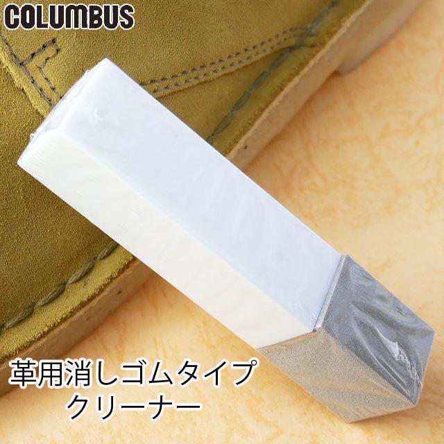コロンブス Columbus 2wayガムクリーナー 靴磨き 靴ケア シューケア 汚れ落とし 皮革 淡色 起毛革 砂消し 消しゴム お手入れ シューマートワールド 通販 Paypayモール