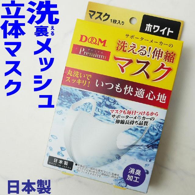 洗えるマスク 1枚入り 在庫あり 即日出荷 立体マスク 日本製 立体設計 ポケット 消臭加工 メッシュ 普通サイズ 白 ホワイト ストレッチ 丸洗い 清潔 スッキリ｜smw