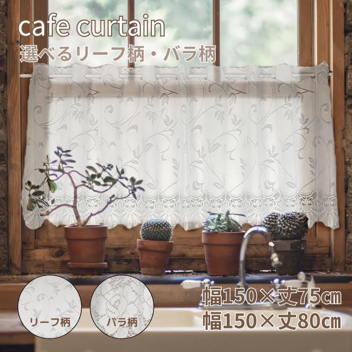 カフェカーテン おしゃれ レース 北欧 小窓カーテン 柄 ローズ リーフ