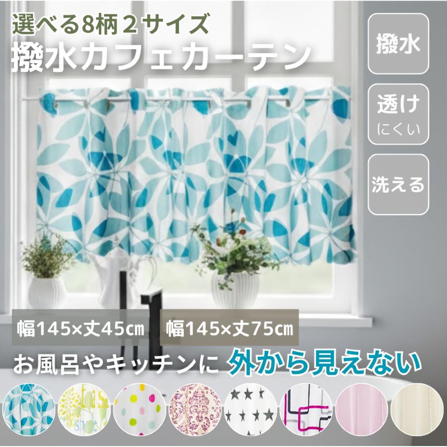 カフェカーテン 撥水 外から見えない 浴室用 おしゃれ 北欧 柄 はっ水
