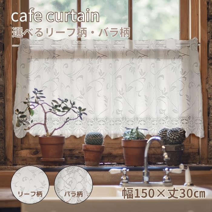 カフェカーテン おしゃれ 小窓カーテン レース 北欧 柄 ローズ リーフ