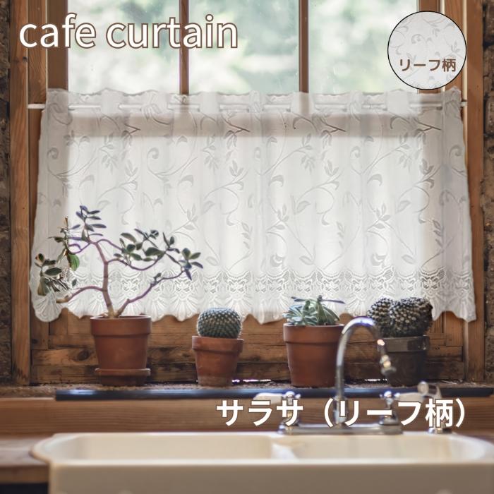 カフェカーテン おしゃれ 小窓カーテン レース 北欧 柄 ローズ リーフ