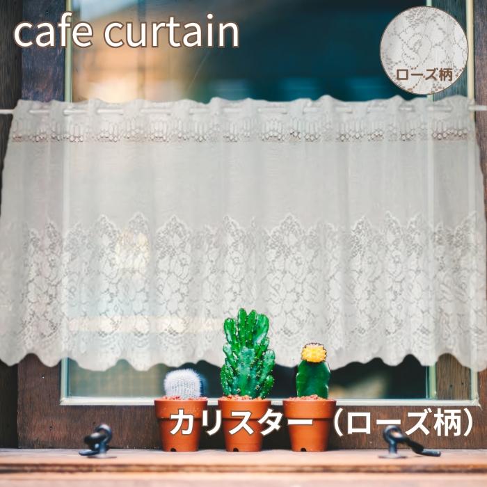 カフェカーテン おしゃれ 小窓カーテン レース 北欧 柄 ローズ リーフ
