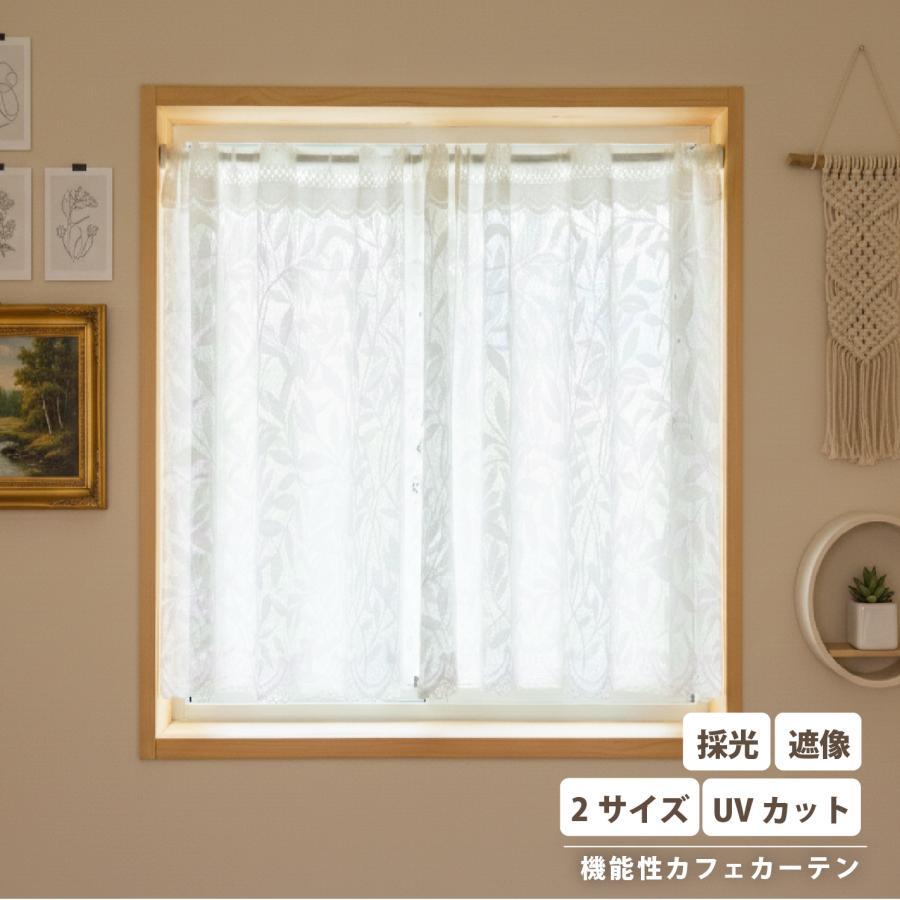 カフェカーテン おしゃれ 小窓カーテン レース 北欧 UVカット 遮像