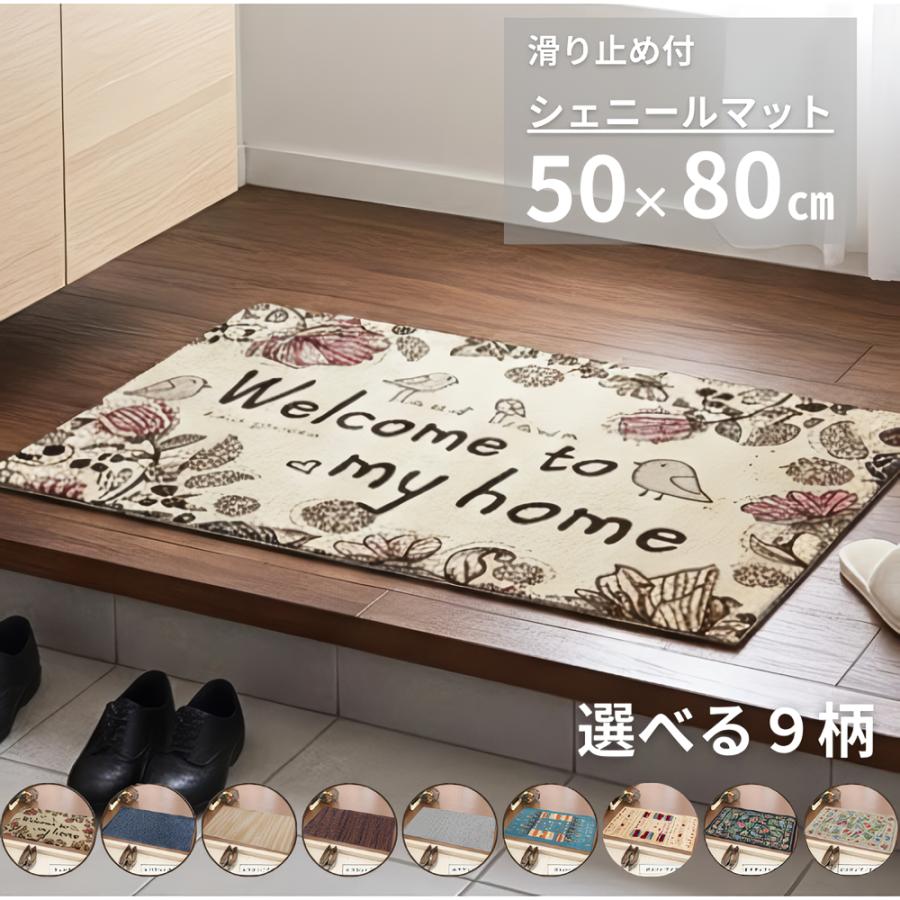 玄関マット インテリアマット マット 屋内 おしゃれ 50×80 柄 無地 ギャベ エスニック ラグマット シェニール織り 滑り止め 13柄 ...