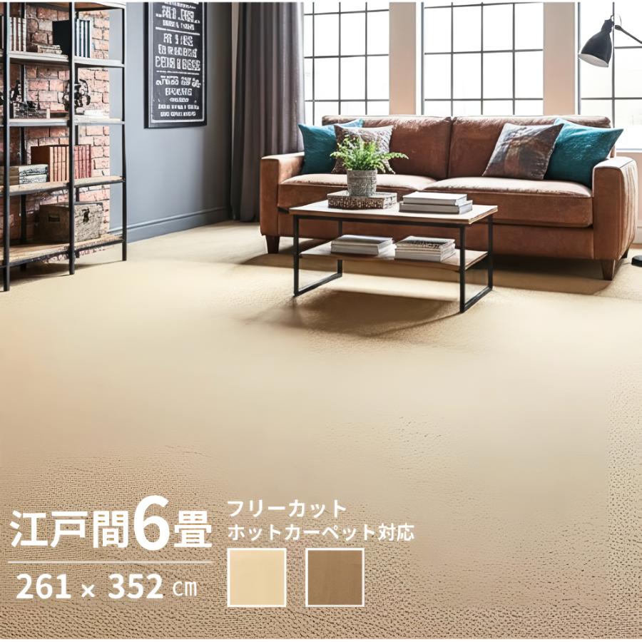 ラグ カーペット 6畳 江戸間 平織 261×352 6帖 おしゃれ カットできる